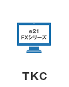 TKCに対応している税理士をご紹介します