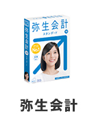 弥生会計に対応している税理士をご紹介します