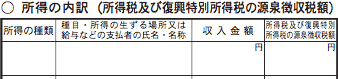 「所得の内訳（源泉徴収税額）」