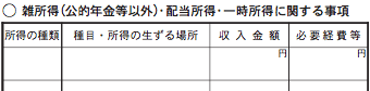 「雑所得（公的年金等以外）・配当所得・一時所得に関する事項」