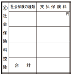 「６：社会保険料控除」