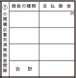 「７：小規模企業共済等掛け金控除」