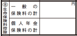「８生命保険料控除」