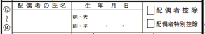 「⑫～⑭配偶者（特別）控除・扶養控除」