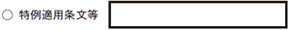 「特例適用条文等」