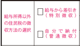 「給与所得以外の住民税の徴収方法の選択」