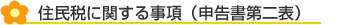 住民税に関する事項(申告書第二表)