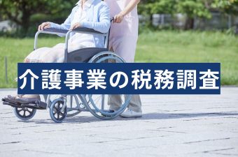 介護事業の税務調査はいつ来る？選定基準と介護業界特有の注意点を解説
