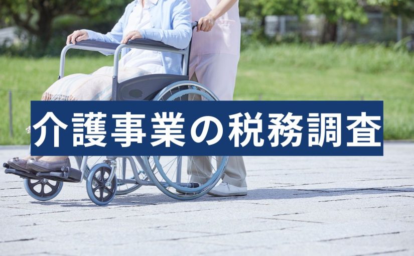 介護税務調査