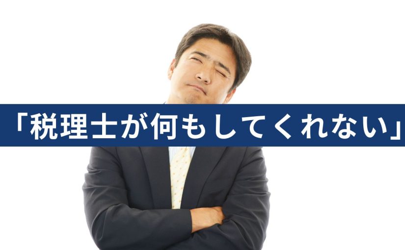 税理士が何もしてくれない