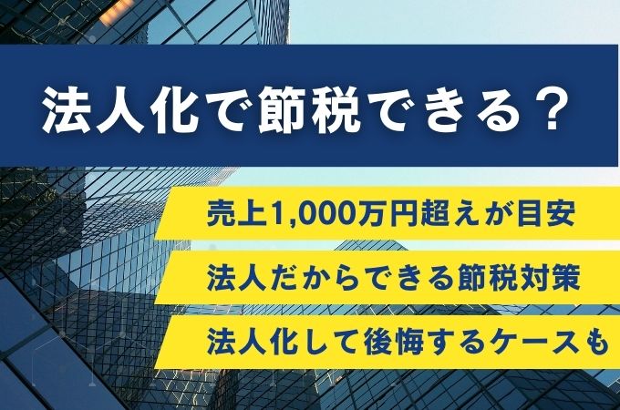 法人化で節税できる？個人事業主やサラリーマンが法人化するメリット・デメリットを解説