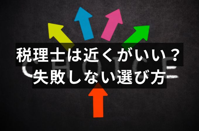 税理士選び方