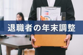 退職者も年末調整の対象者になる？例外・実務対応まで徹底解説