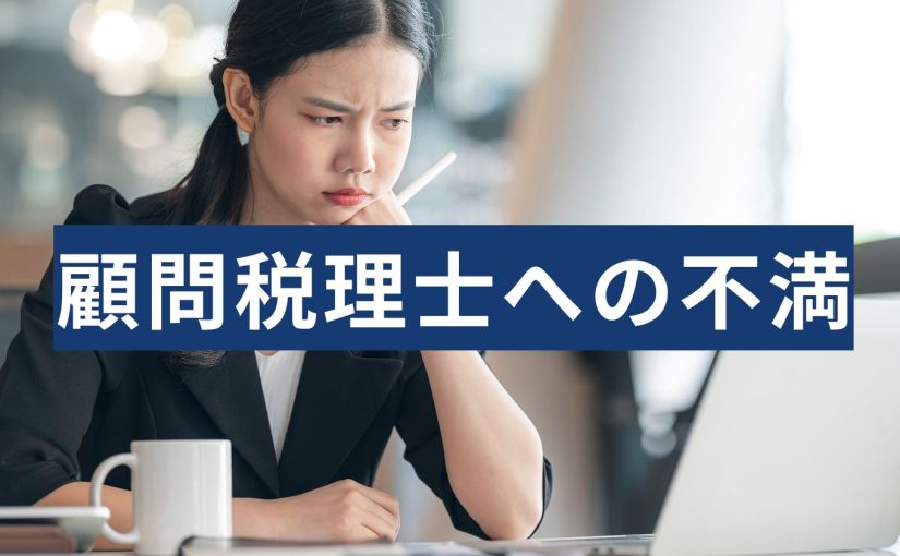 顧問税理士への不満
