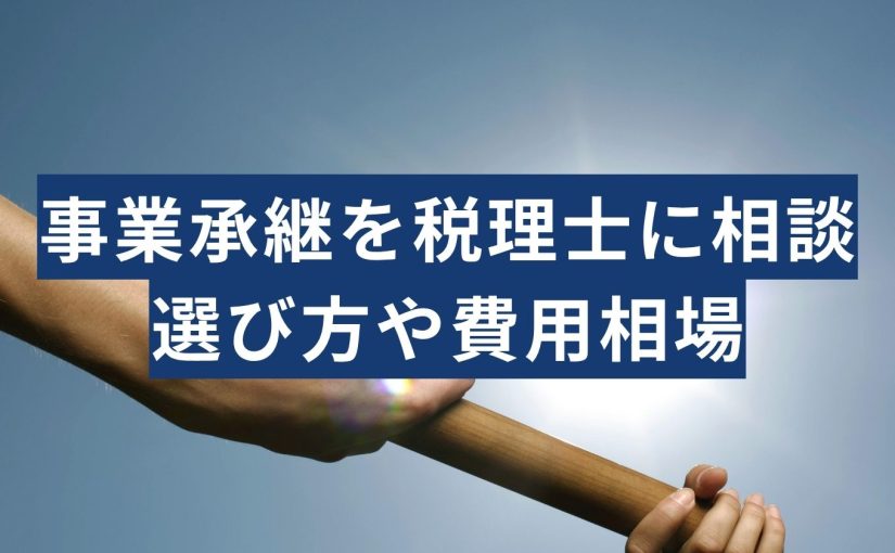 事業承継税理士