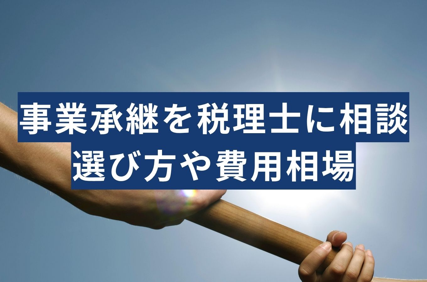 事業承継は税理士に相談すべき？依頼できる業務・費用相場・選び方を解説