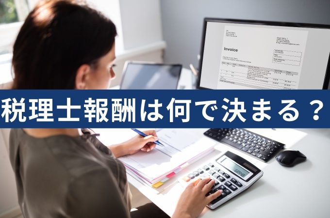 税理士報酬