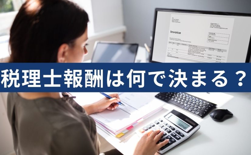 税理士報酬