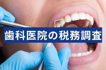 歯科医院の税務調査とは？実際の流れと対策を税理士に聞いてみた