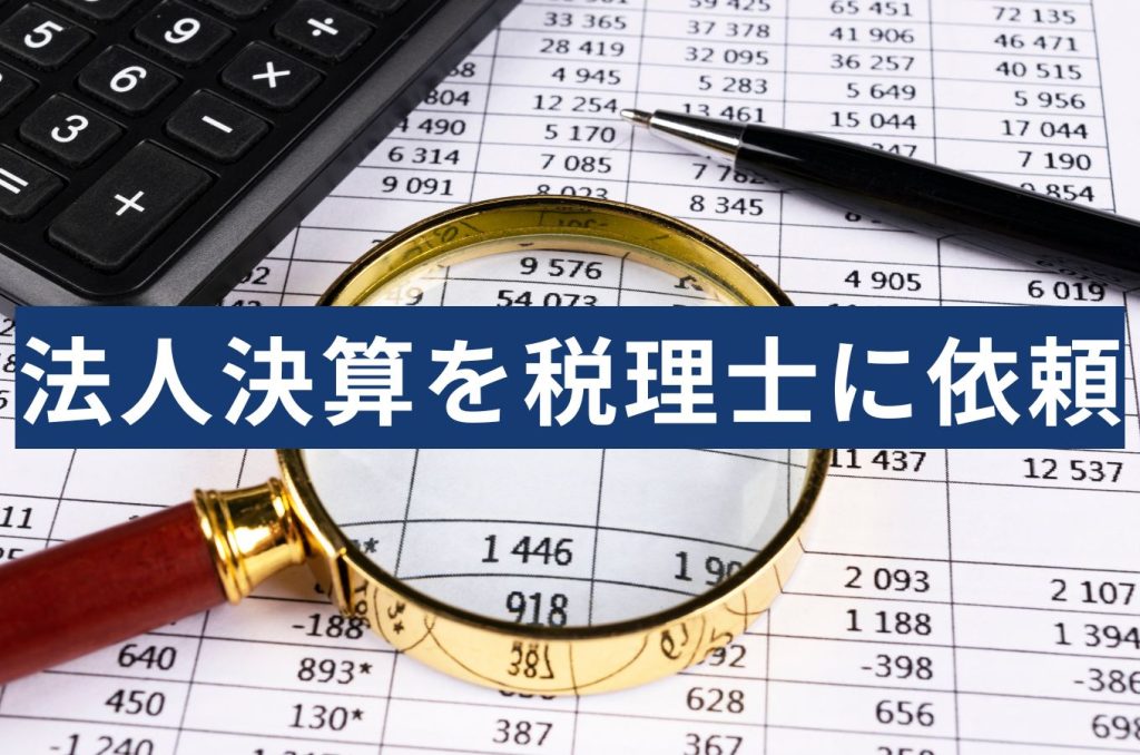 法人決算は税理士にいつ頼む？決算前後の相談から見えた年1決算の落とし穴