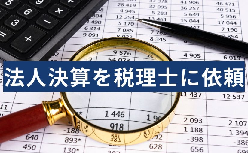 法人決算