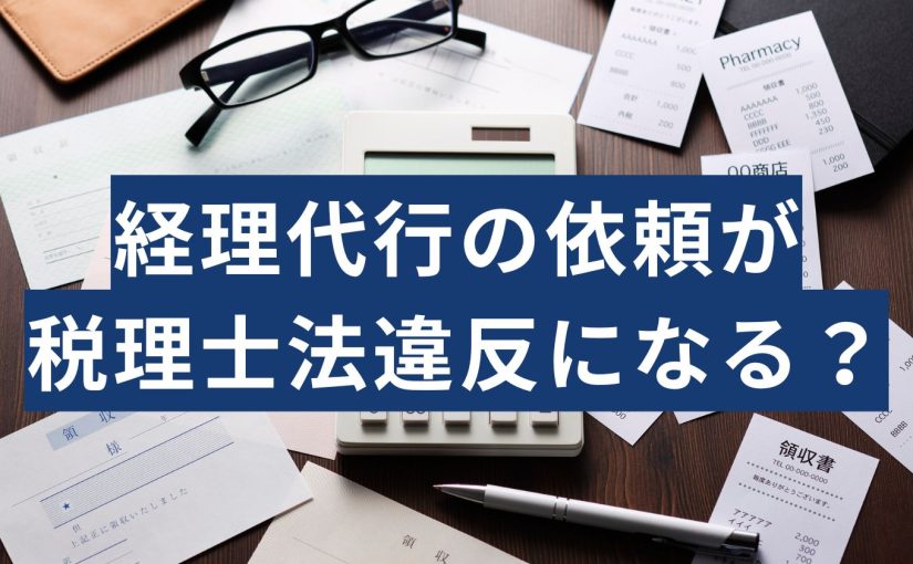 経理代行税理士法