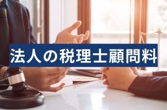 法人の税理士顧問料は相場だけで決まらない？費用が変わる要因と見直しのポイント