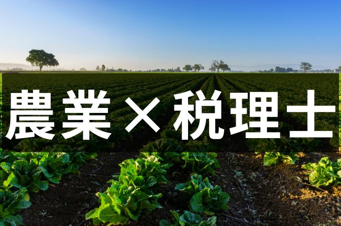 農業の税務に強い税理士の選び方。報酬相場や税金のポイントを解説