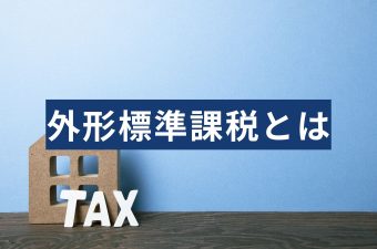 外形標準課税、うちは対象？判定基準と令和6年改正の影響は？