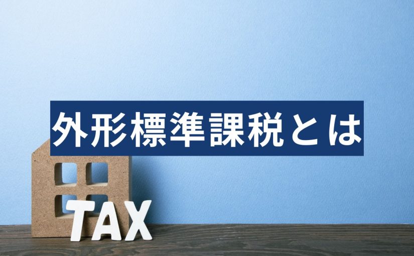 外形標準課税