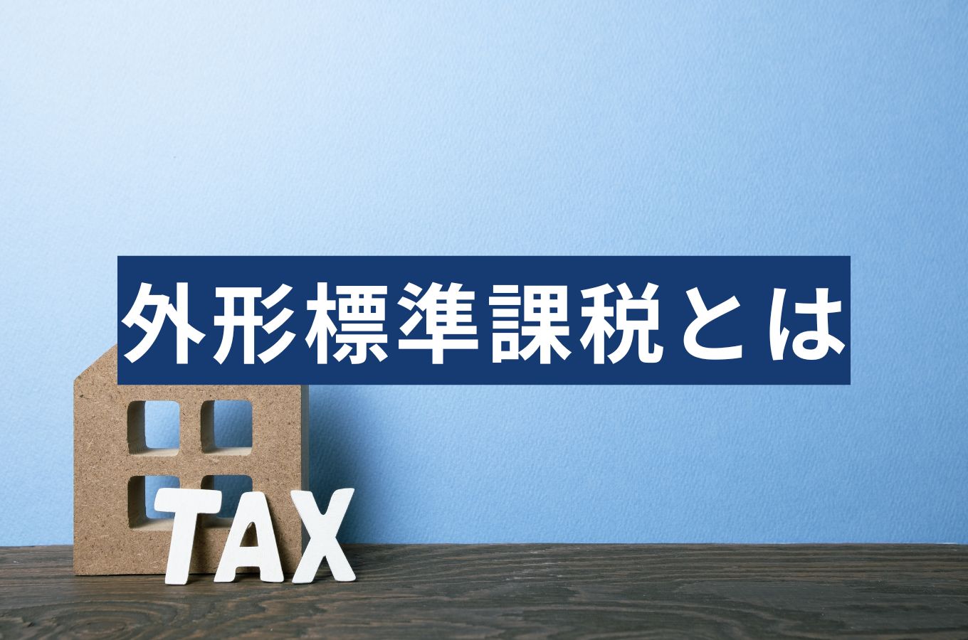 外形標準課税、うちは対象？判定基準と令和6年改正の影響は？