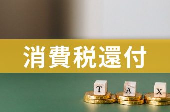 消費税還付とは？仕組みや条件、税理士依頼のポイント