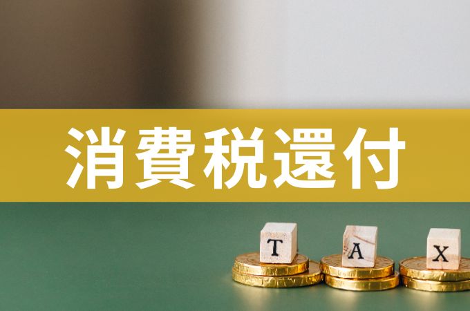 消費税還付とは?仕組みや条件、税理士依頼のポイント