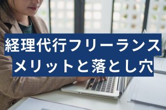 経理代行フリーランスのメリットと落とし穴！判断基準を税理士が解説