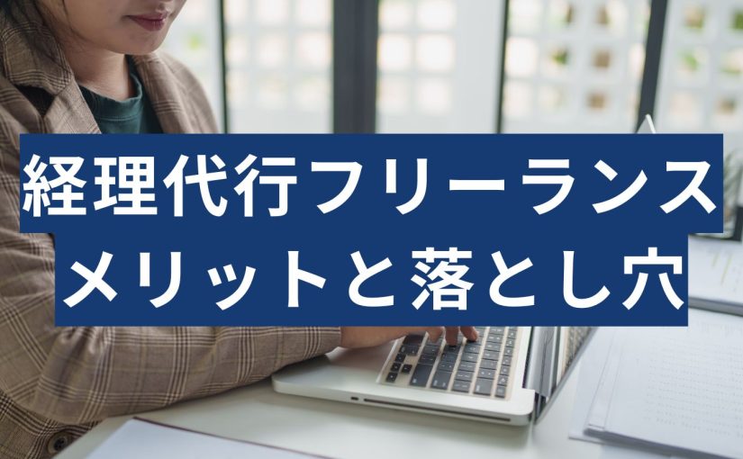 経理代行フリーランス