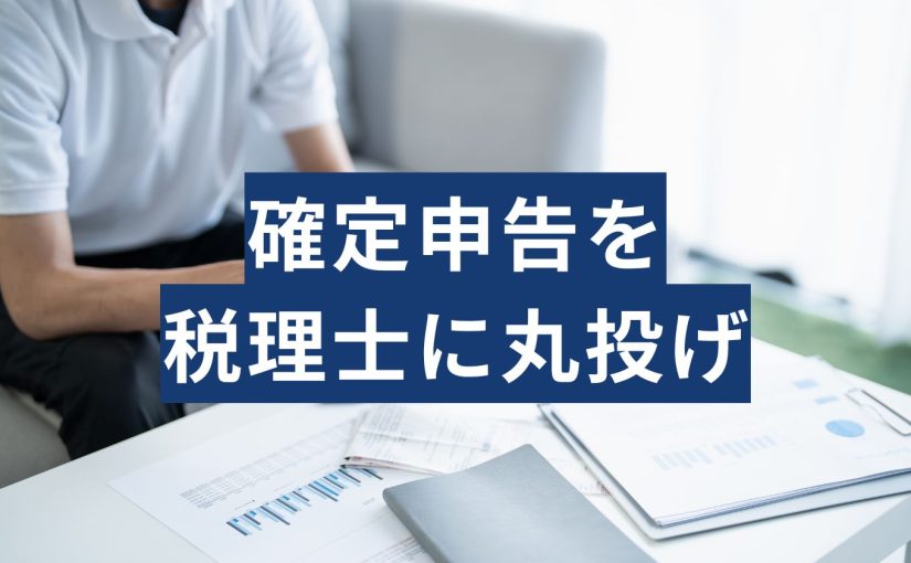 確定申告丸投げ