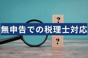 無申告でも受けてくれる税理士はいる？費用相場と調査前に動くべき理由