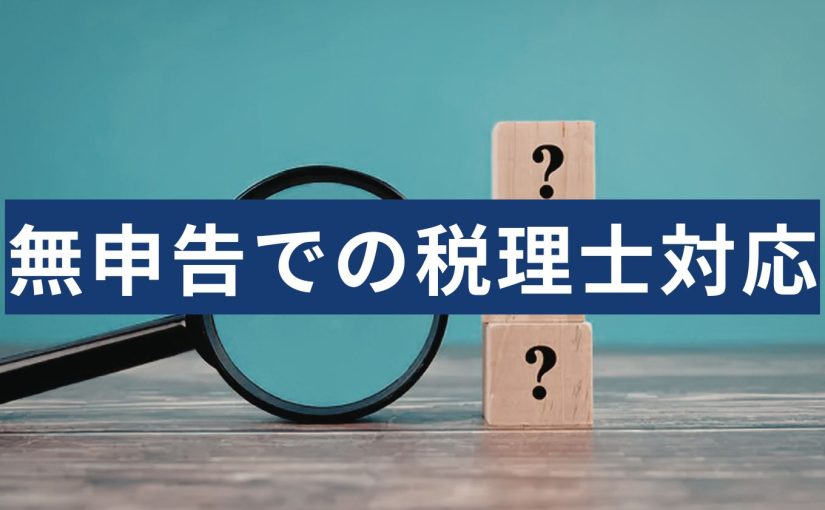 無申告