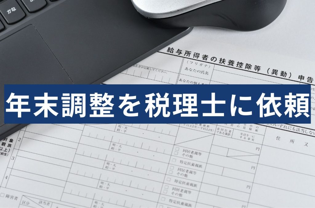 年末調整を税理士に頼むといくら？同じ人数でも見積もりが変わる理由