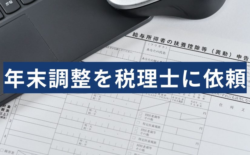 年末調整税理士
