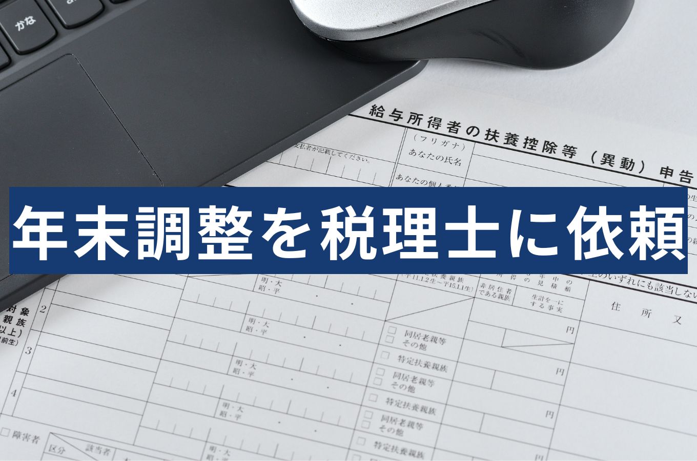 年末調整を税理士に頼むといくら？同じ人数でも見積もりが変わる理由