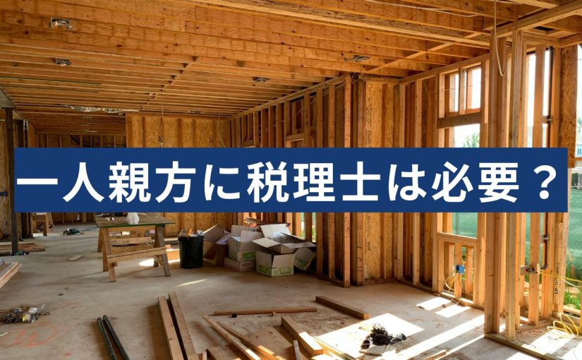 一人親方
