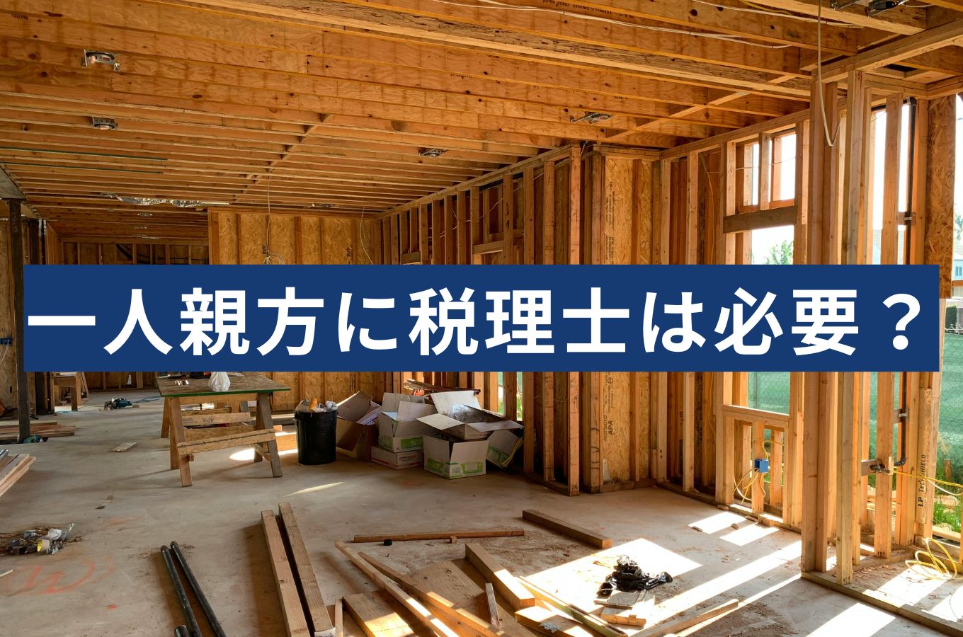 一人親方に税理士はいらない？費用相場と依頼すべきかの判断ラインを税理士が解説