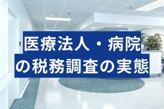 医療法人・クリニックの税務調査の実態は？傾向と対策を税理士が解説