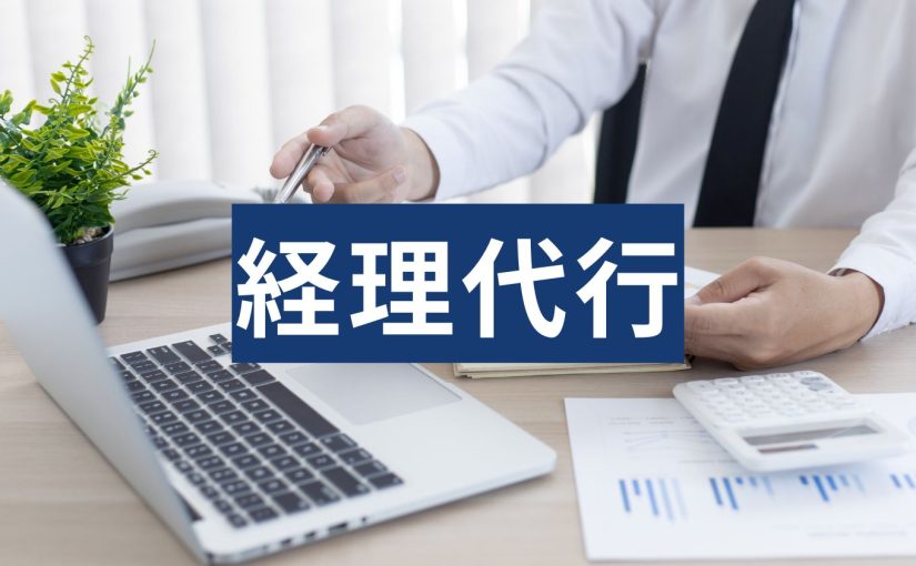 経理代行