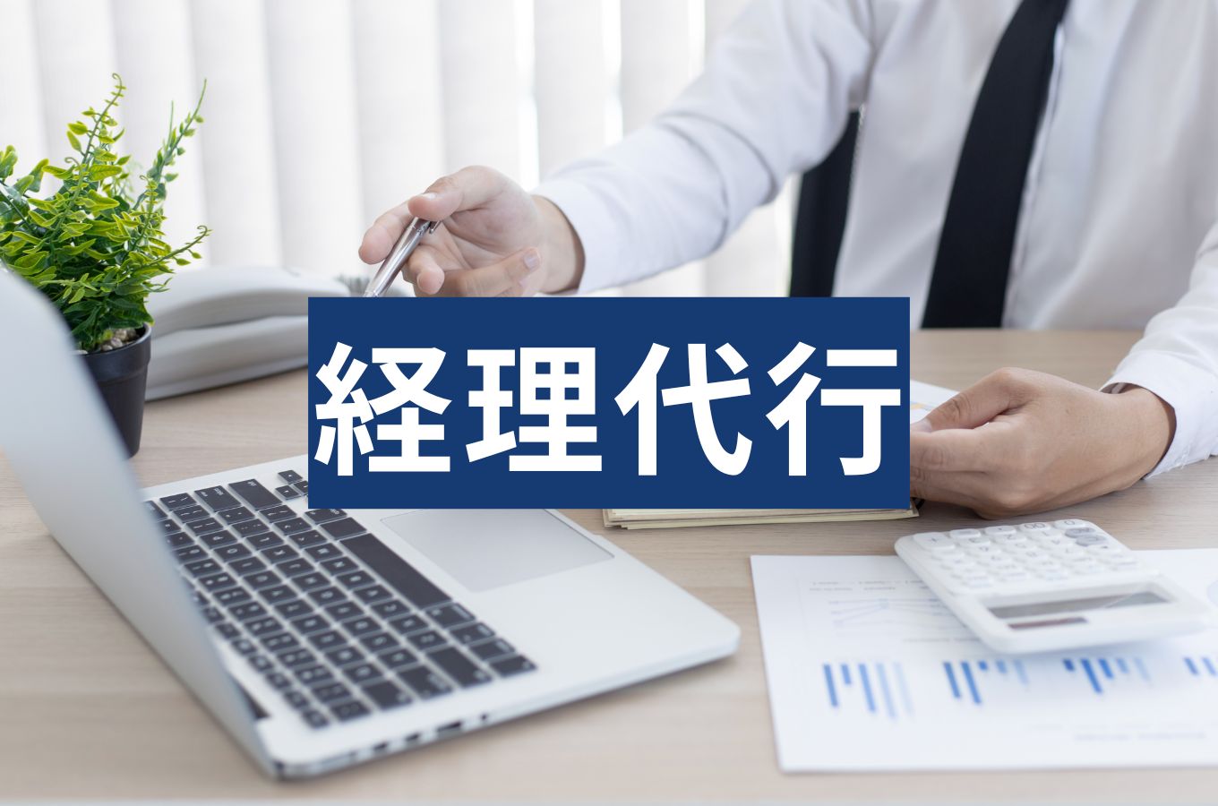 経理代行とは？税理士との違い・費用相場・使い分けを解説