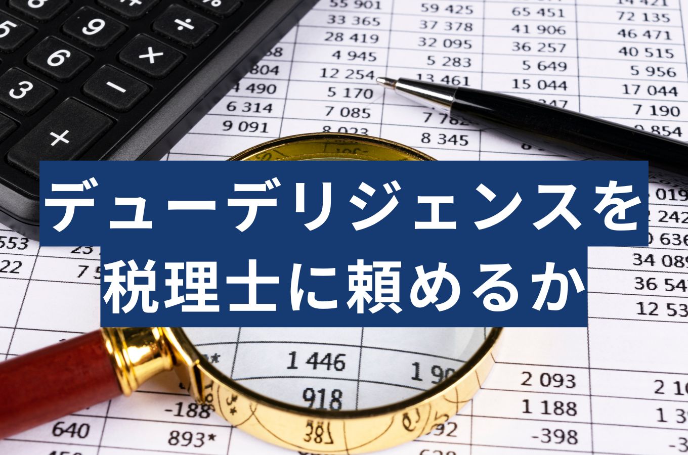 デューデリジェンスは税理士に頼める？税務DDの現場や費用相場などを税理士が答える
