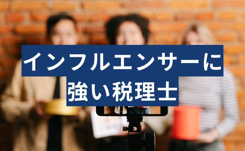 インフルエンサー税理士