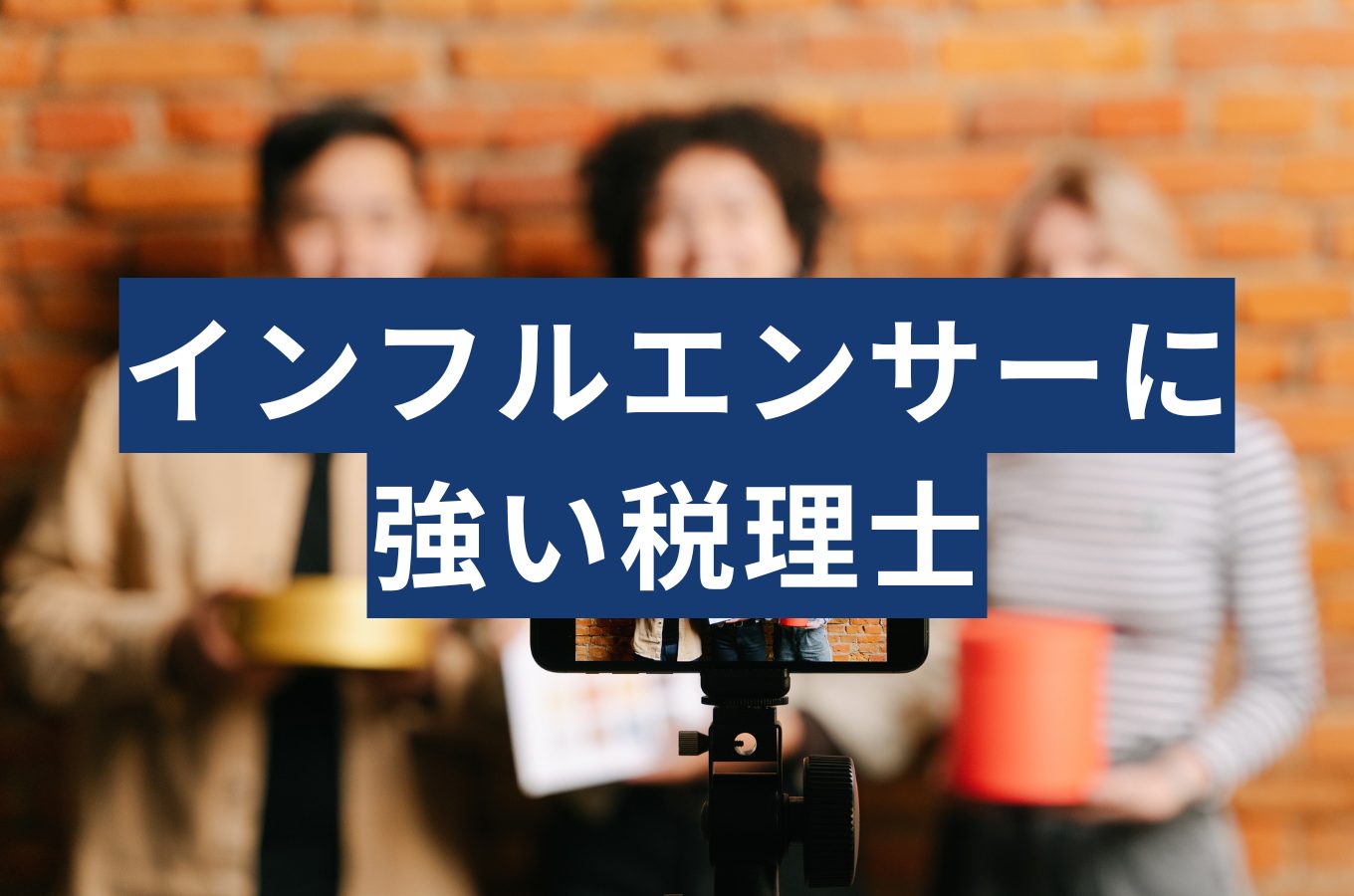 インフルエンサーに強い税理士とは？費用相場や税務でのよくある疑問に税理士が答える