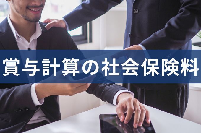 賞与にかかる社会保険料の計算方法と法改正による最新の注意点とは？